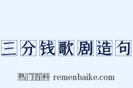 三分钱歌剧造句是什么意思的图片